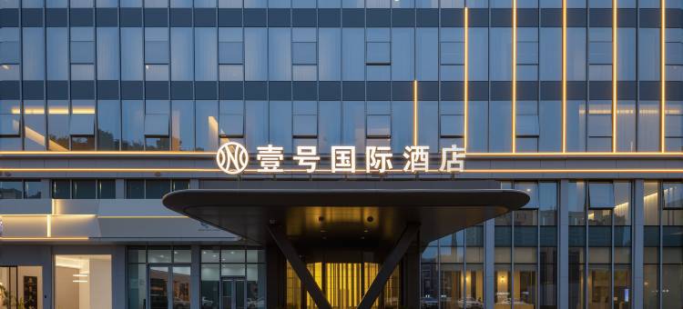 壹号国际酒店(宿州砀山万达广场店)图片