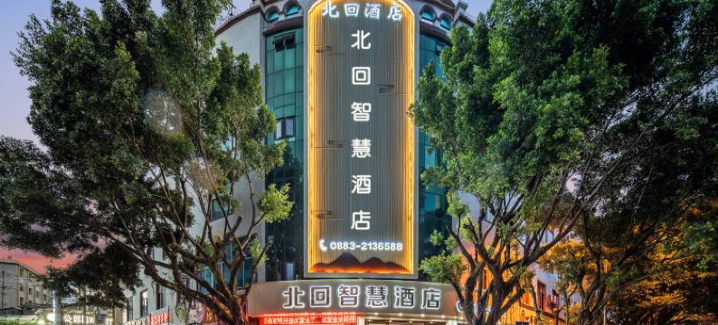 北回智慧酒店(临沧市一中店)图片