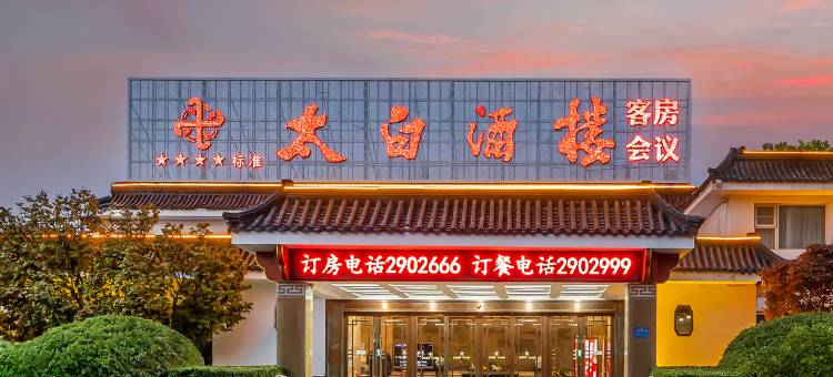 太白酒楼花园酒店(济宁汽车北站职业技术学院店)图片