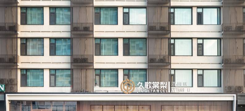 久歌棠梨酒店(济南大明湖泉城广场店)图片