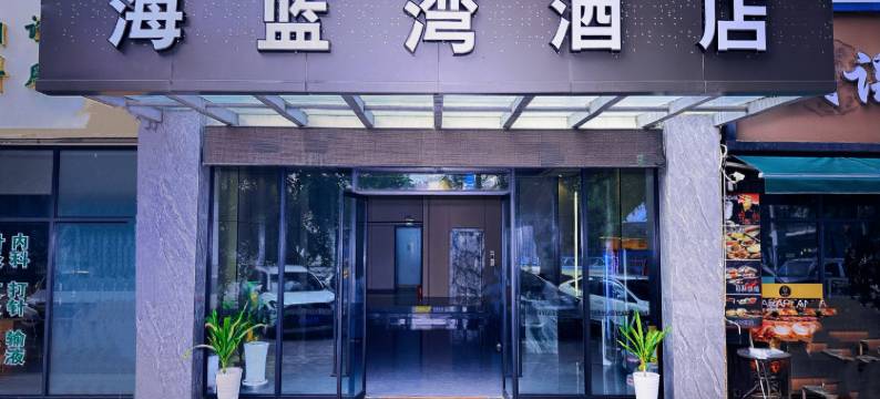 三亚海蓝湾度假酒店(海月广场外贸路美食街店)图片