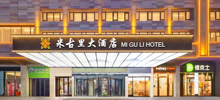 米古里大酒店(乌鲁木齐米古里商业中心店)图片