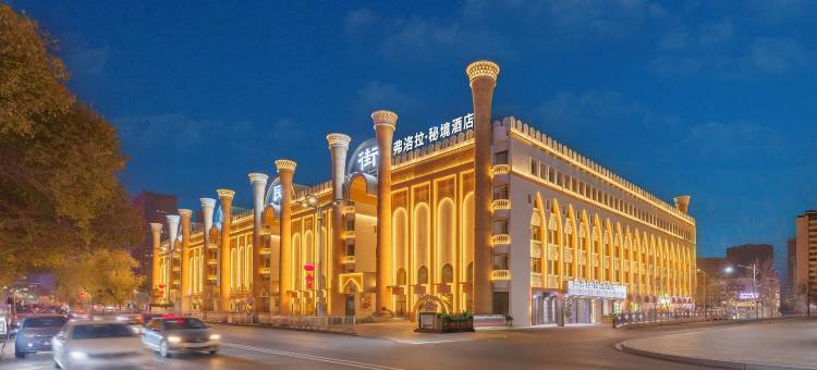 乌鲁木齐国际大巴扎和田二街弗洛拉·秘境酒店图片