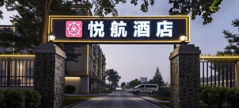 悦航酒店(郑州新郑国际机场店)图片