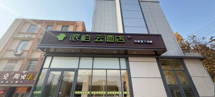 如家派柏·云酒店(费县东方购物广场店)图片
