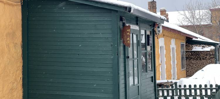 横道明九民宿(中东铁路博物馆店)图片