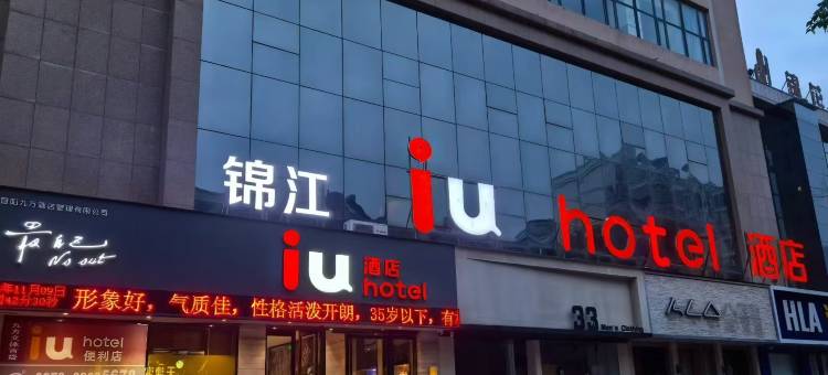 IU酒店(宜阳文化路店)图片