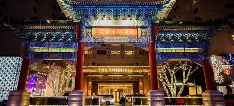 北京王府半岛酒店图片