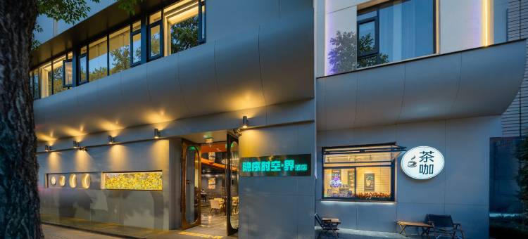 隐序时空.界酒店(昆明翠湖老街店)图片