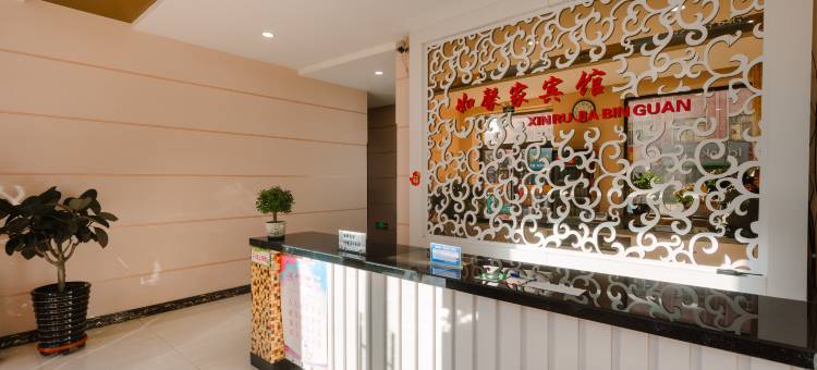 南岔如馨家宾馆图片