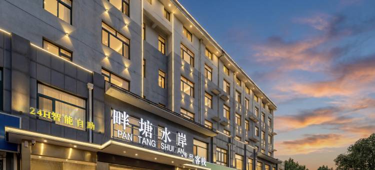 畔塘水岸精品客栈(青州博物馆店)图片