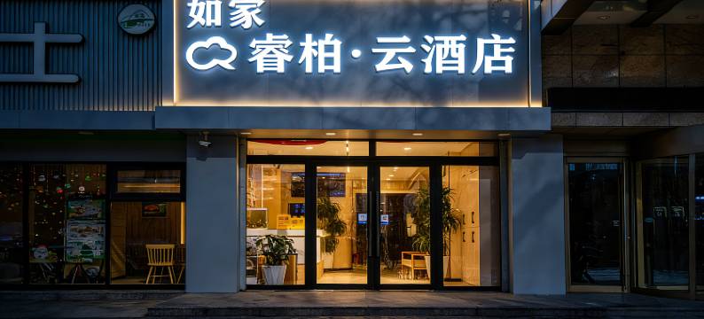 如家睿柏·云酒店(西宁五四路王府井店)图片