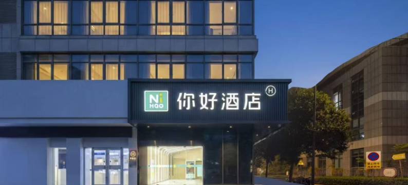 你好酒店(盐城市政府宝龙广场店)图片