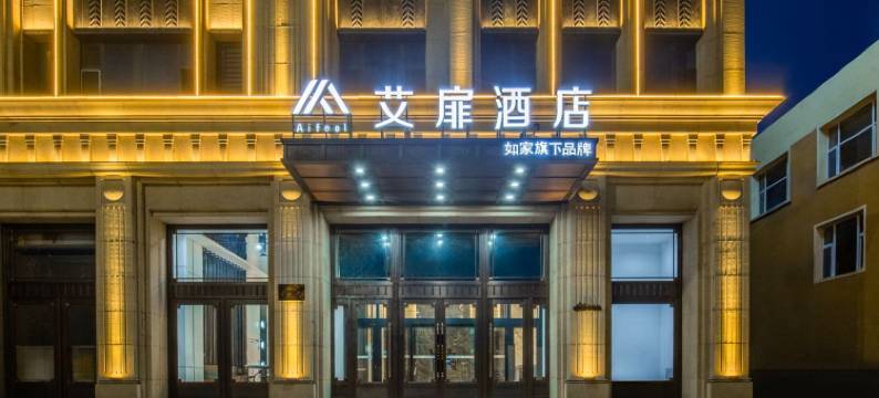 艾扉酒店(通榆向海大街店)图片