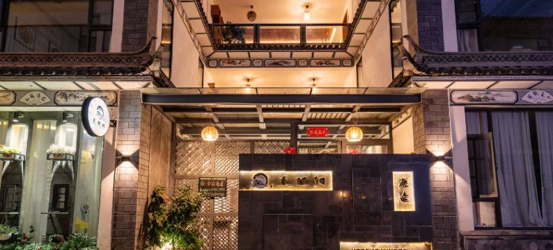 至理归·Serenity源途丨一揽苍洱秘境观景民宿(大理古城南门店)图片