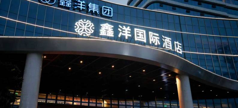 高县鑫洋国际酒店图片