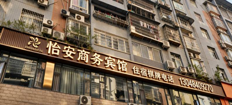 邻水怡安商务宾馆图片