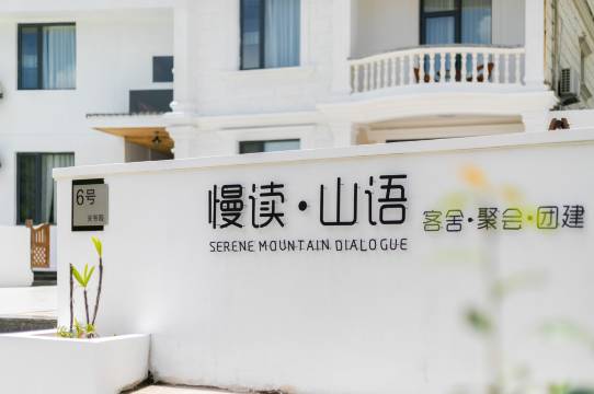 朱家尖慢读·山语民宿