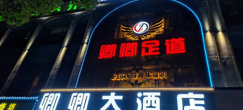 六枝特区卿卿大酒店图片