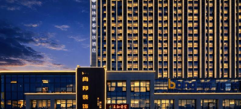 格林豪泰智选酒店(呼和浩特第一医院店)图片