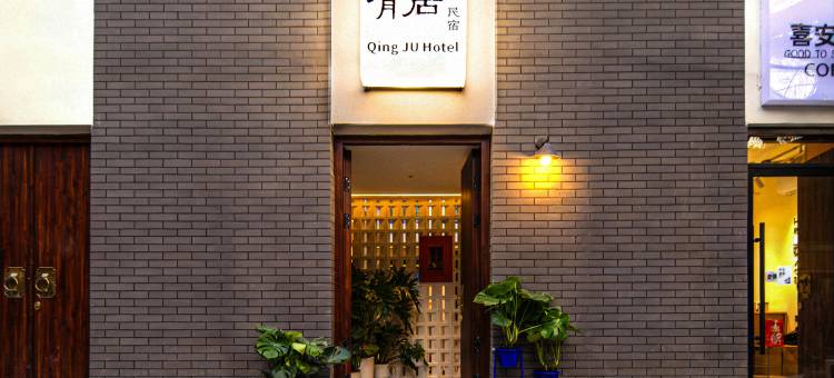 璞宿清居民宿(钟鼓楼城墙店)图片