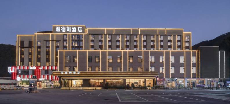 黄山风景区换乘中心麦客达温德姆酒店图片