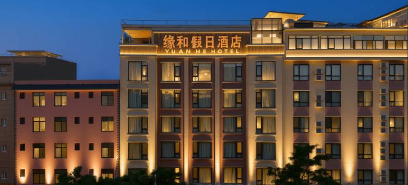 石屏缘和假日酒店(石屏古城店)图片