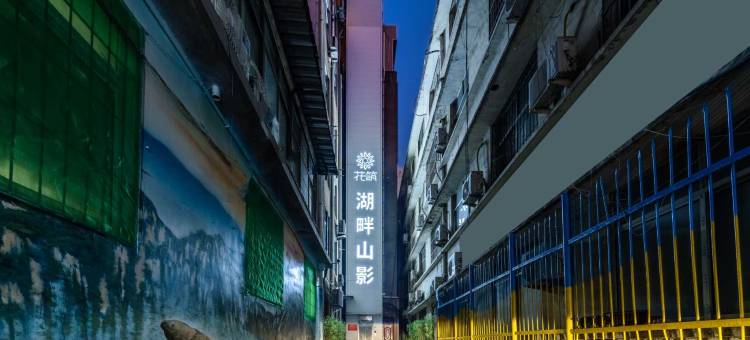 花筑·湖畔山影民宿(泰山火车站岱庙景区店)图片
