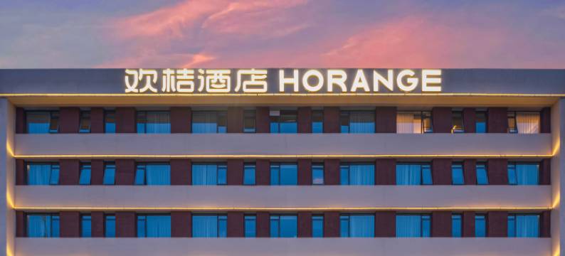 欢桔酒店(洛阳王城公园牡丹广场地铁站店)图片