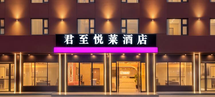 君至·悦莱酒店(绵阳万达广场高铁站店)图片