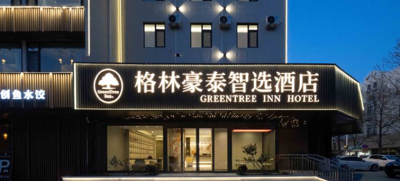 格林豪泰智选酒店(青岛火车站栈桥团岛地铁站店)图片