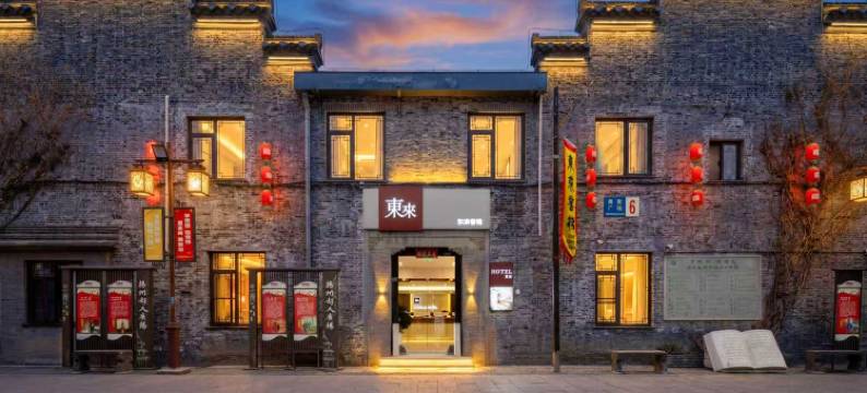 扬州东来客栈(东关街个园店)图片
