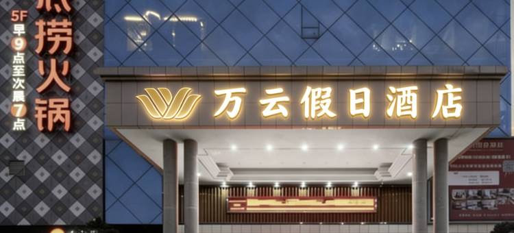 万云假日酒店(宜春市政府店)图片