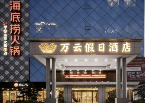 万云假日酒店(宜春市政府店)