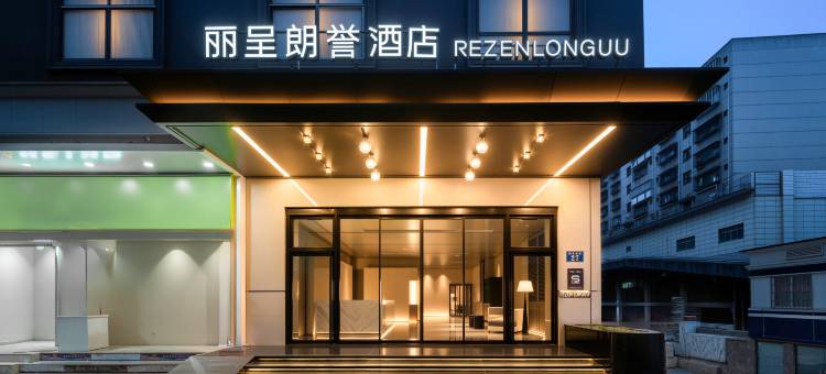 丽呈朗誉酒店(郴州裕后街和平夜市店)图片