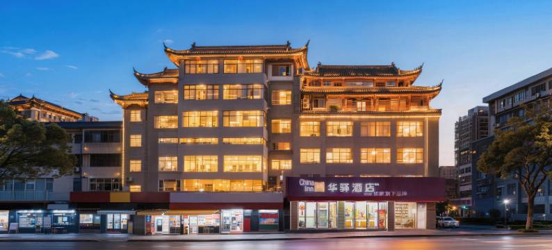 如家华驿酒店(武当山景区入口店)图片