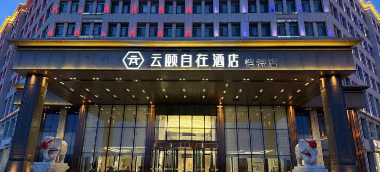 云颐自在酒店(康巴什恺特店)图片