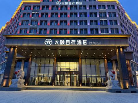 云颐自在酒店(康巴什恺特店)图片