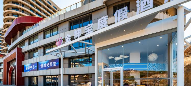 金坤宝度假酒店(承德鼎盛王朝文化产业园店)图片
