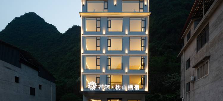 花筑·枕山栖宿(阳朔兴坪古镇二十元人民币背景景区店)图片
