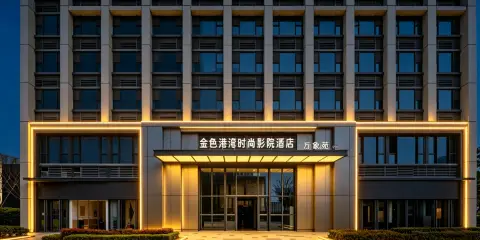 金色港灣時尚影院酒店(高鐵站東廣場店)