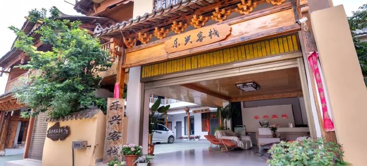 普者黑|Luki Inn·乐兴客栈(情人桥店)图片