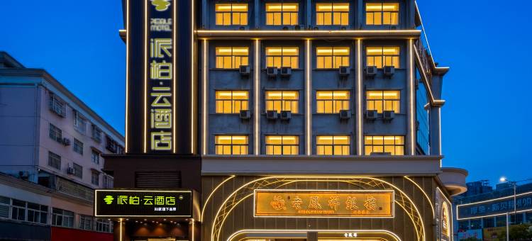 如家派柏·云酒店(皖西学院红街步行街店)图片