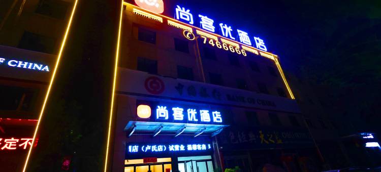 卢氏尚客优酒店图片