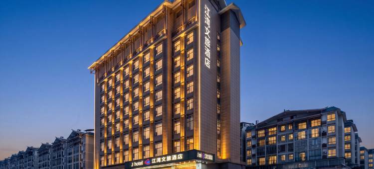 江湾文旅酒店(三江风雨桥店)图片