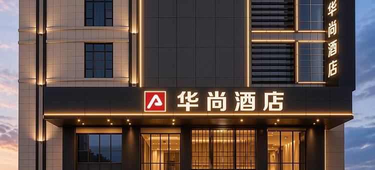 华尚酒店(广州增城新塘南高铁站店)图片
