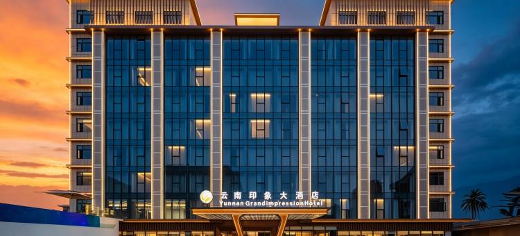 万象•云南印象大酒店YUNNANGRANDIMPRESSION(提前约免费接送机)(Yunnan Grand Impression Hotel)图片