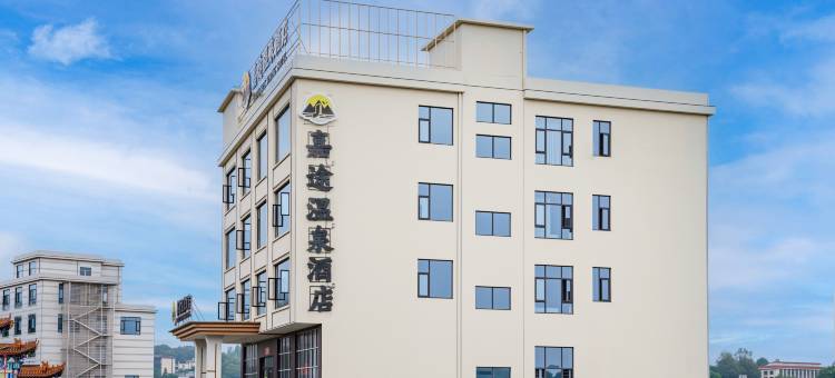 宜章嘉途温泉酒店图片