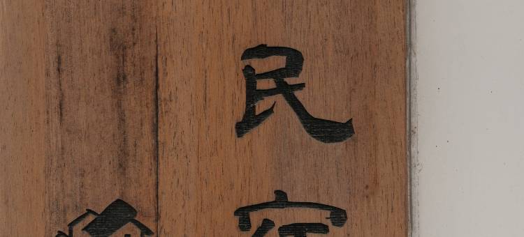 小文民宿图片