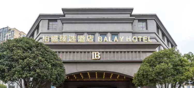 柏骊臻选酒店(常州高铁北站薛家店)图片